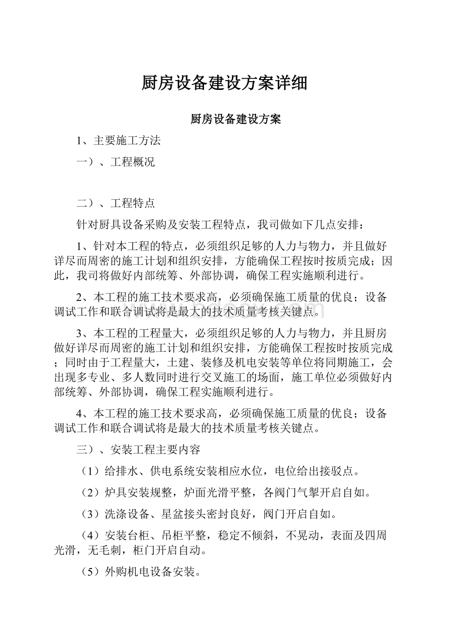 厨房设备建设方案详细.docx