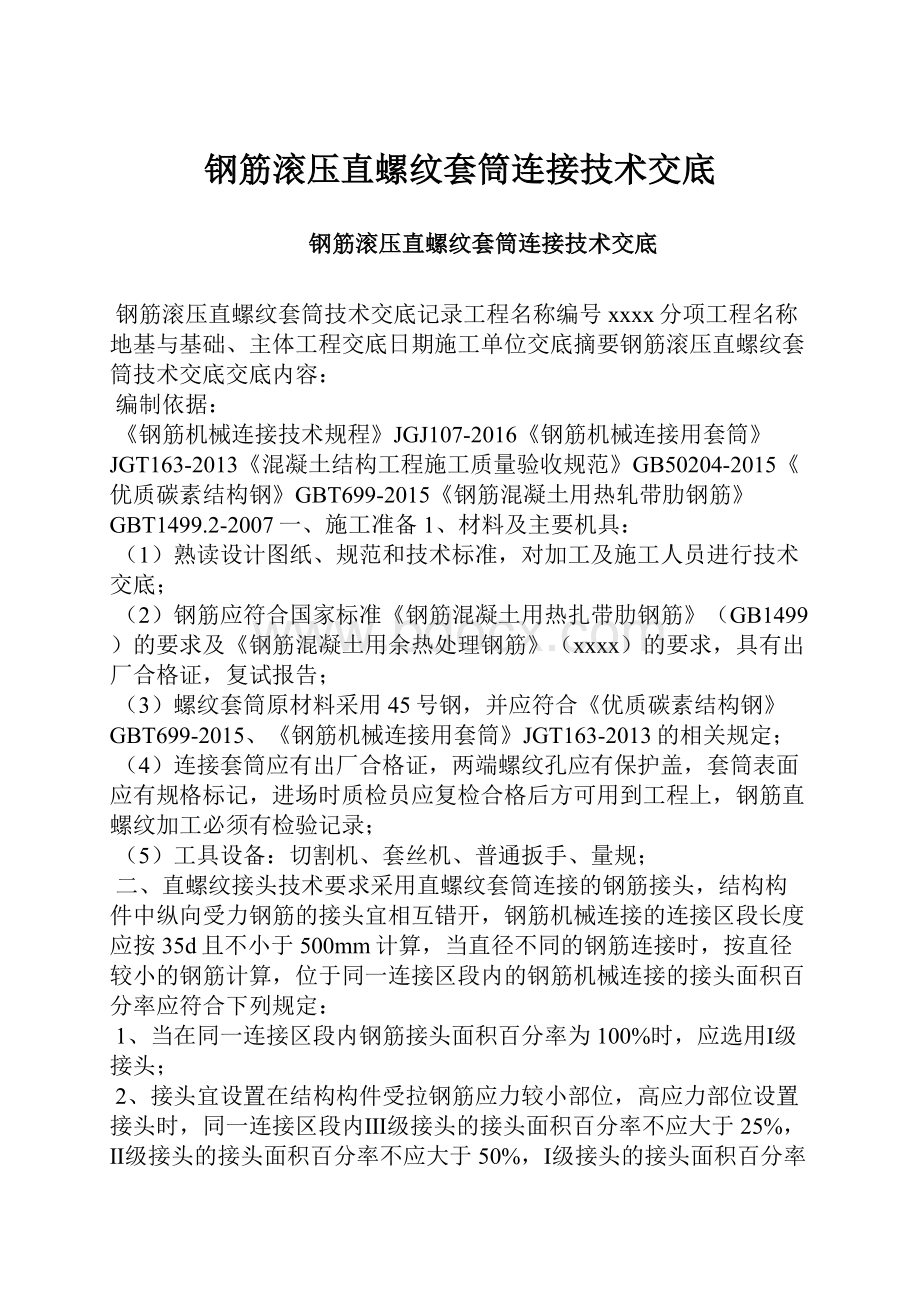 钢筋滚压直螺纹套筒连接技术交底.docx