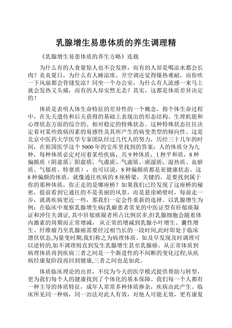 乳腺增生易患体质的养生调理精.docx