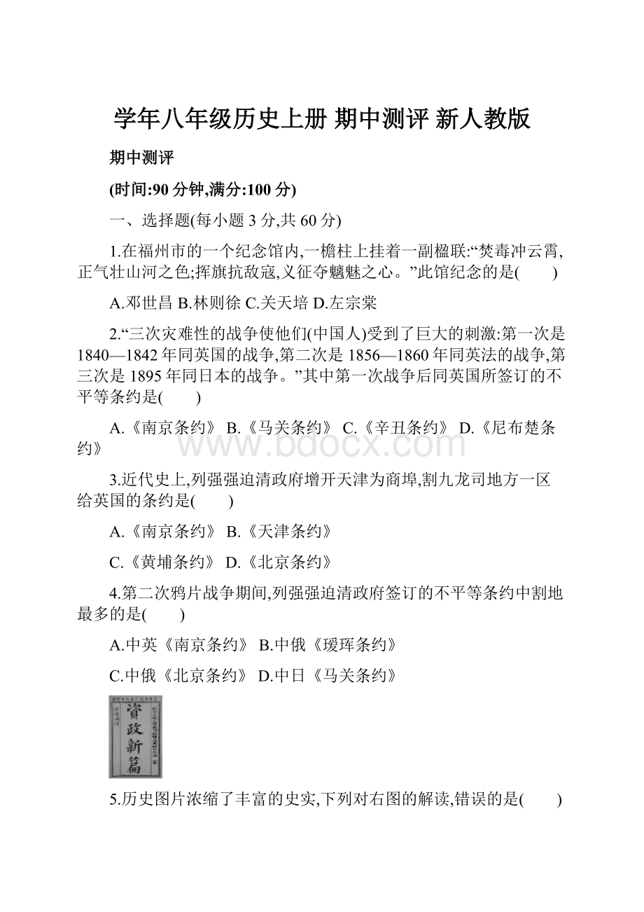 学年八年级历史上册 期中测评 新人教版.docx_第1页