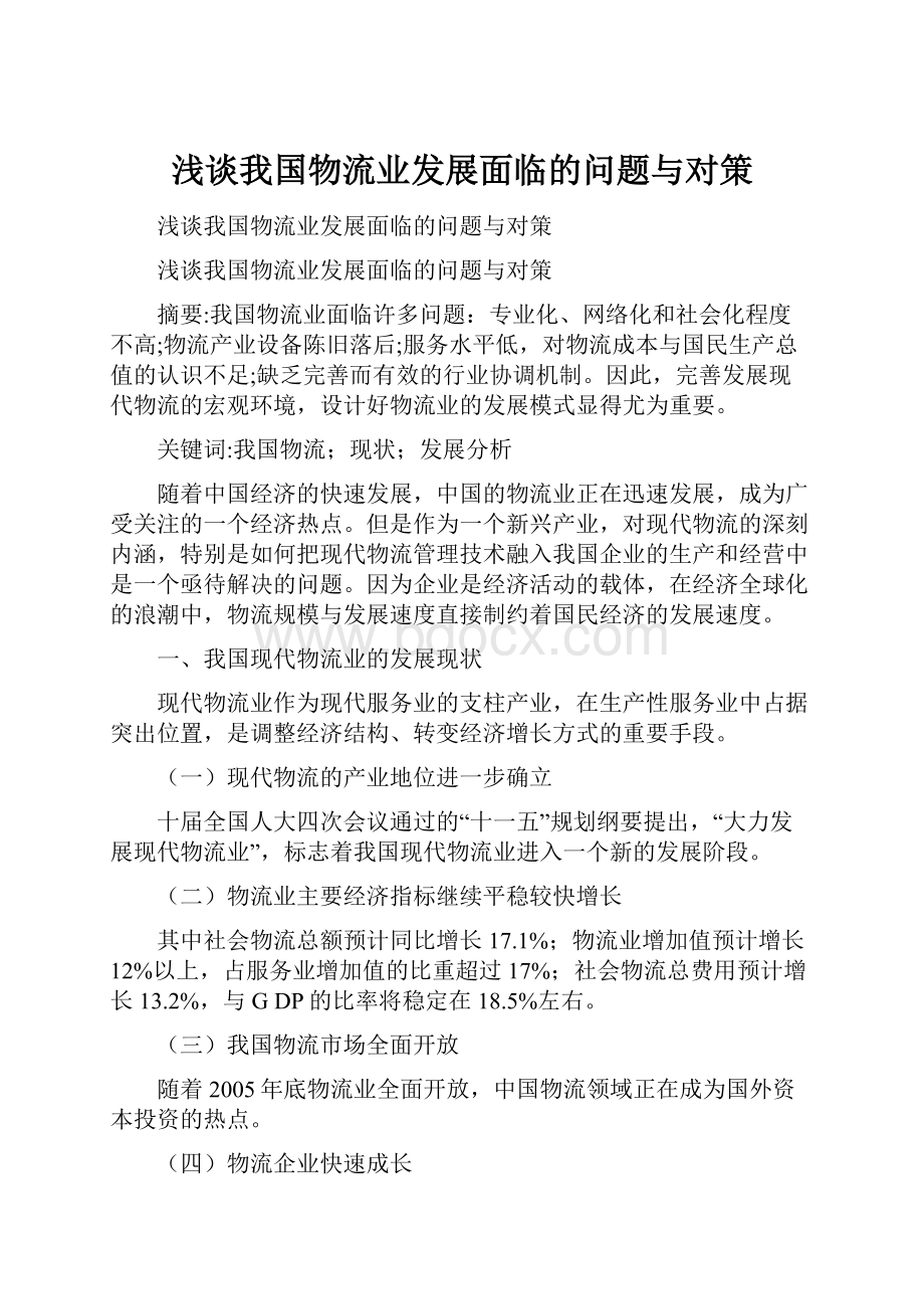 浅谈我国物流业发展面临的问题与对策.docx