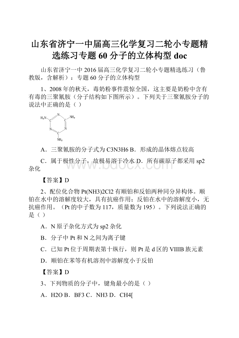 山东省济宁一中届高三化学复习二轮小专题精选练习专题60 分子的立体构型doc.docx