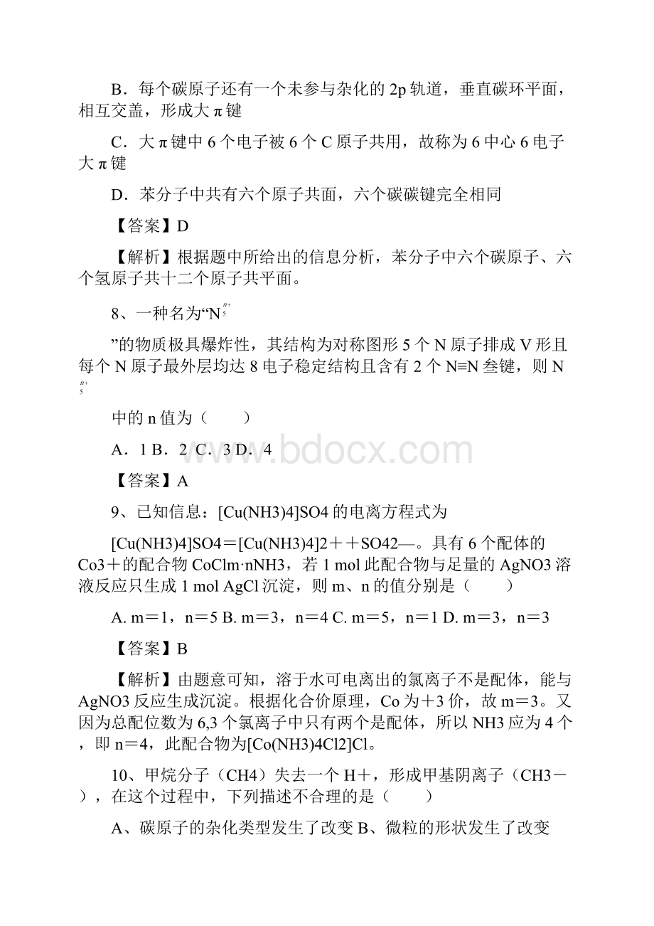 山东省济宁一中届高三化学复习二轮小专题精选练习专题60 分子的立体构型doc.docx_第3页