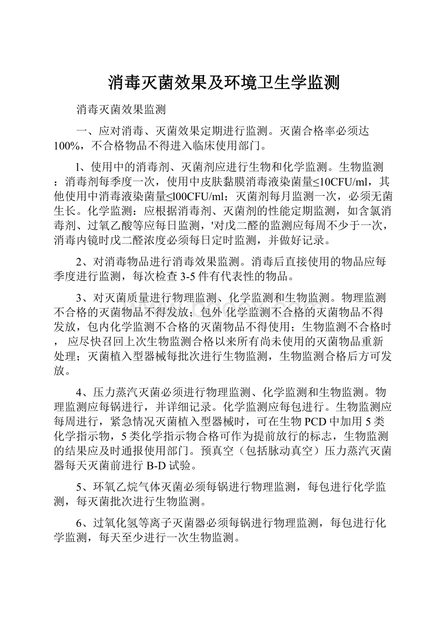 消毒灭菌效果及环境卫生学监测.docx