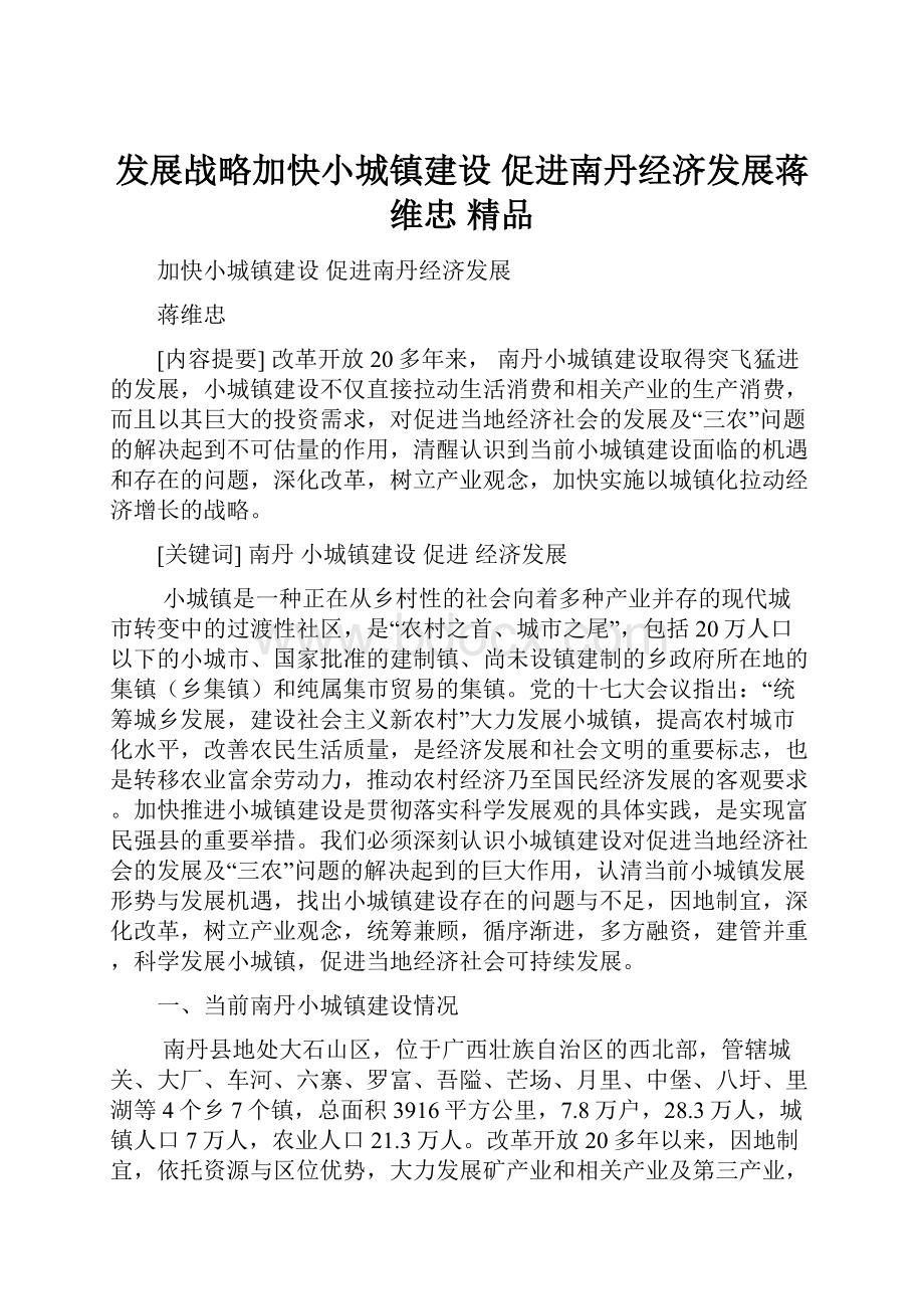 发展战略加快小城镇建设 促进南丹经济发展蒋维忠 精品.docx