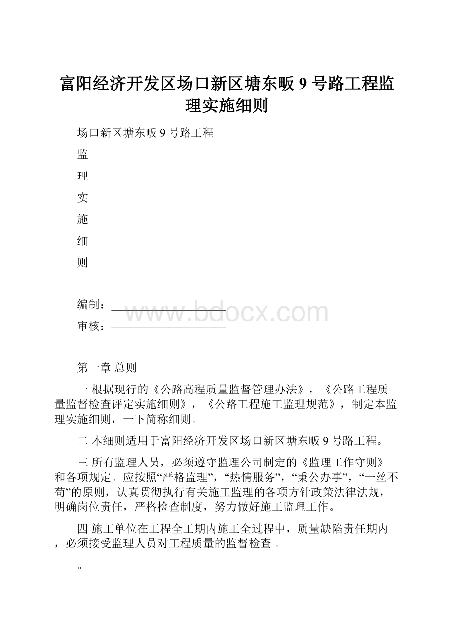 富阳经济开发区场口新区塘东畈9号路工程监理实施细则.docx_第1页