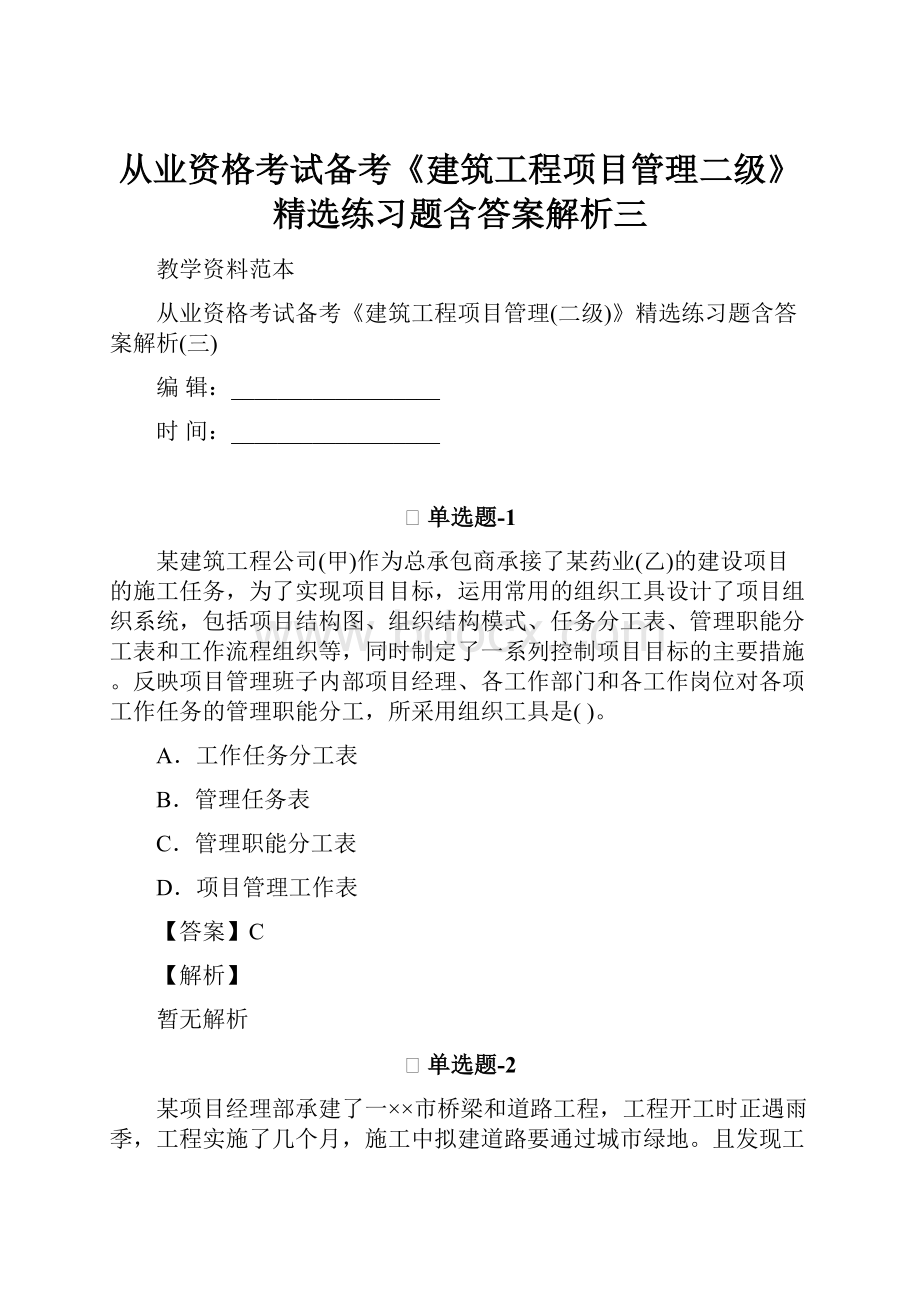 从业资格考试备考《建筑工程项目管理二级》精选练习题含答案解析三.docx