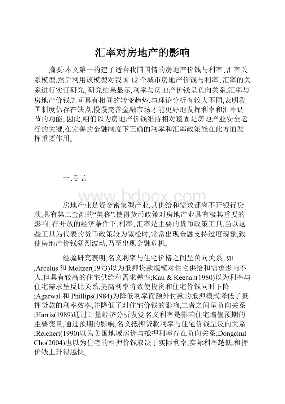 汇率对房地产的影响.docx_第1页