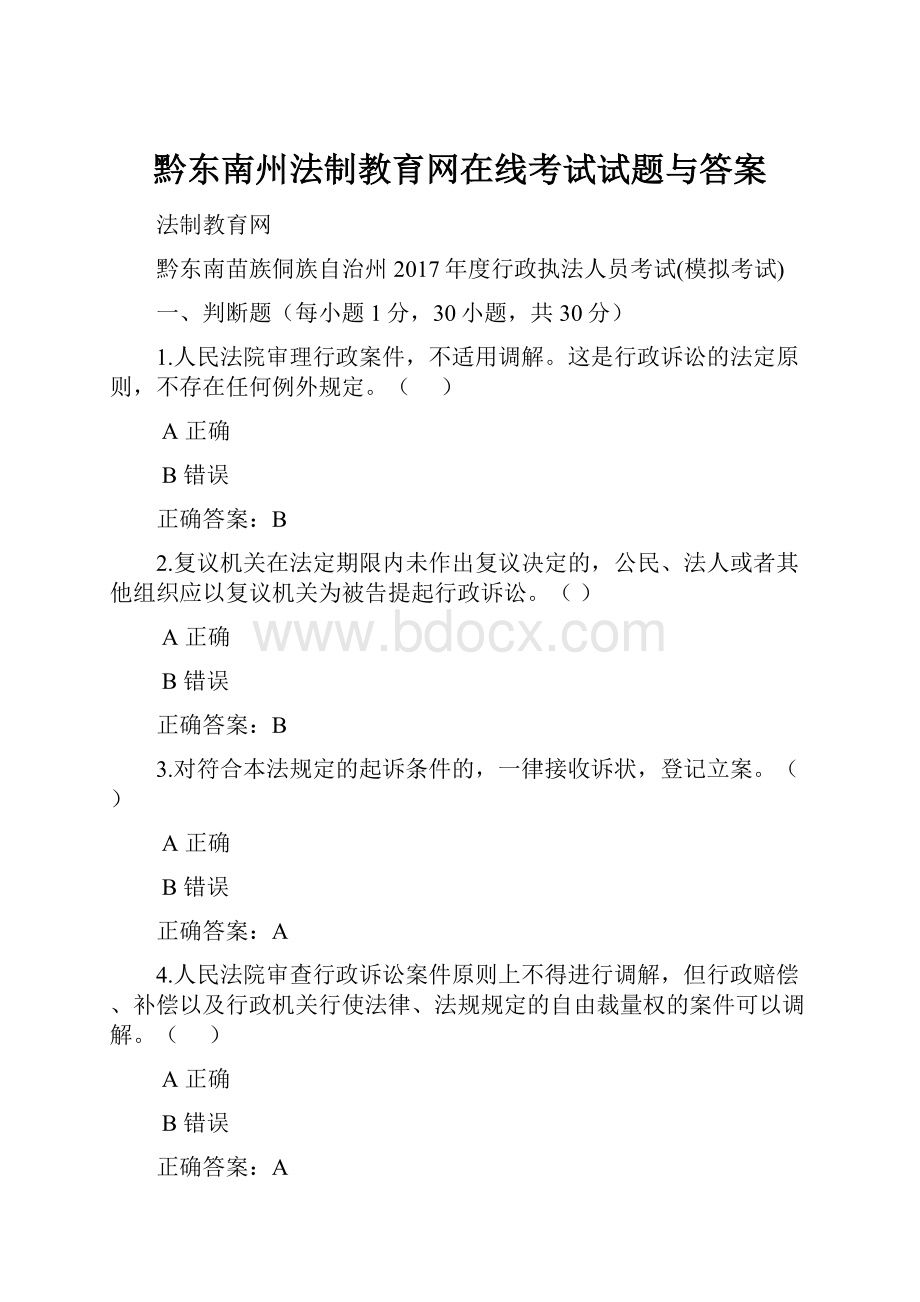 黔东南州法制教育网在线考试试题与答案.docx