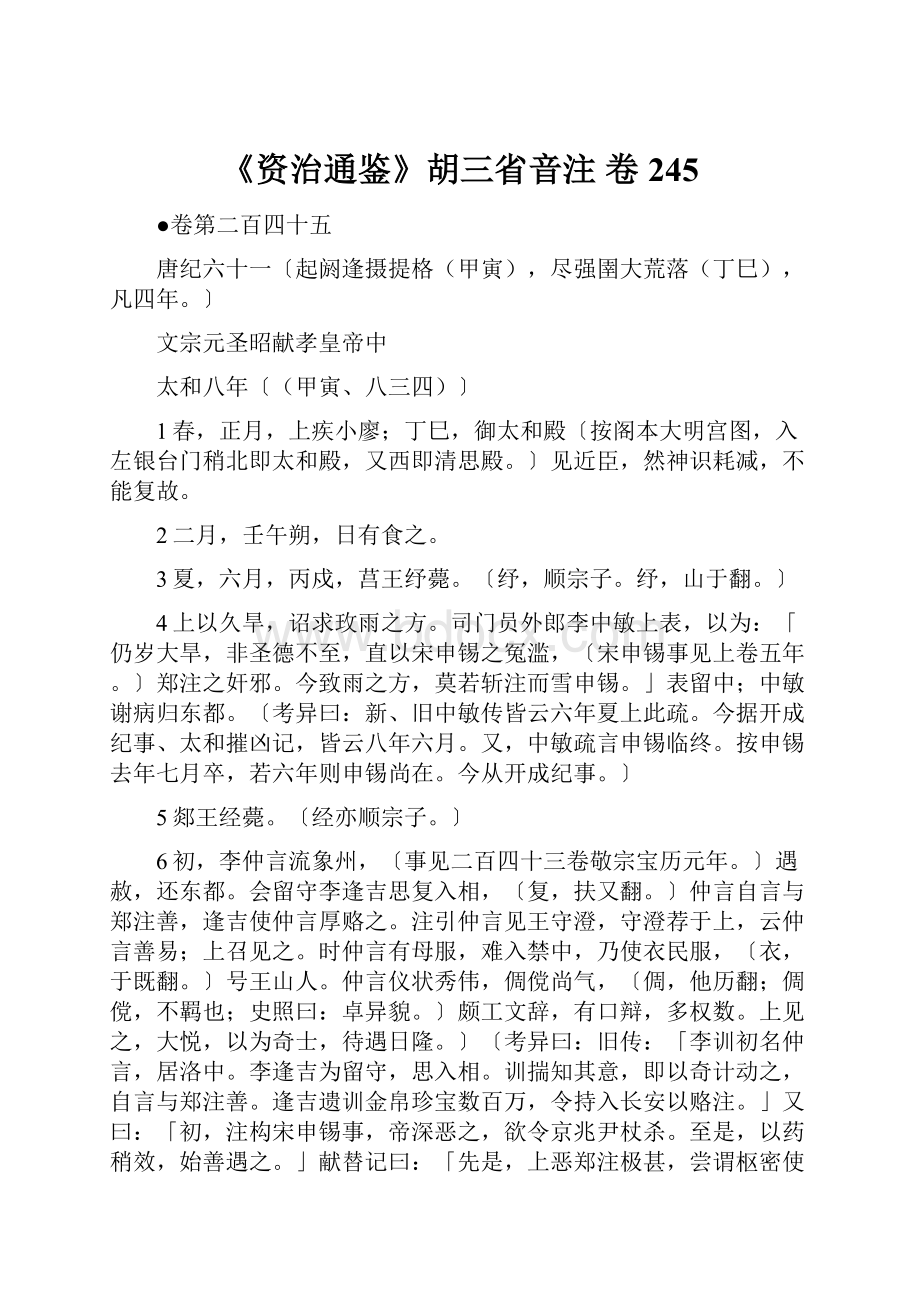 《资治通鉴》胡三省音注 卷245.docx