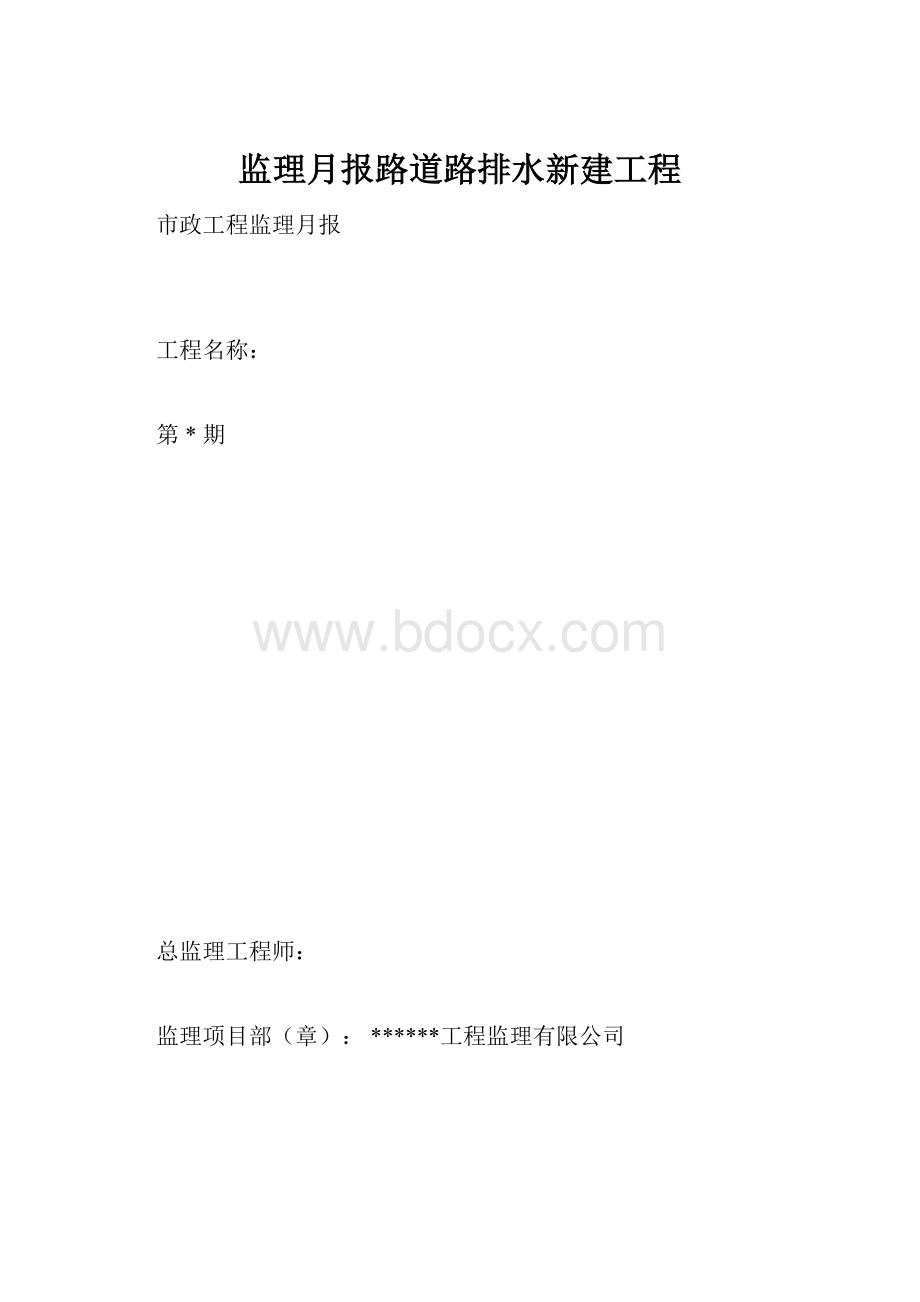 监理月报路道路排水新建工程.docx_第1页