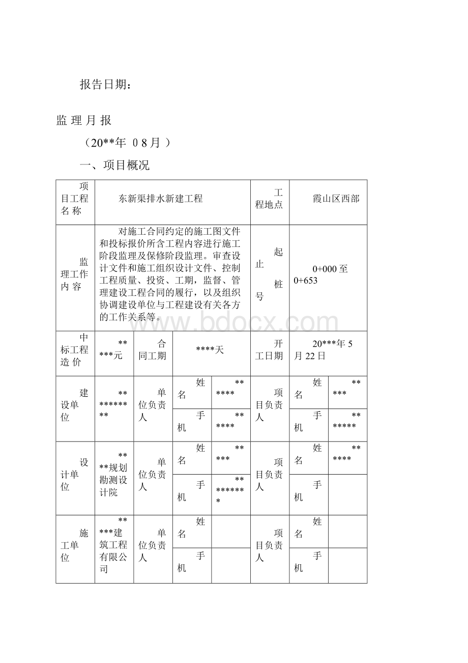 监理月报路道路排水新建工程.docx_第2页