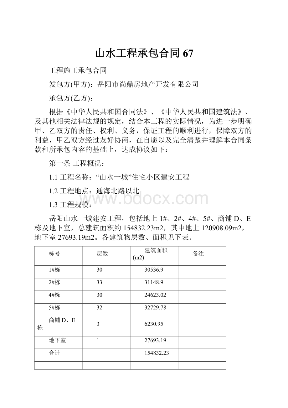 山水工程承包合同67.docx