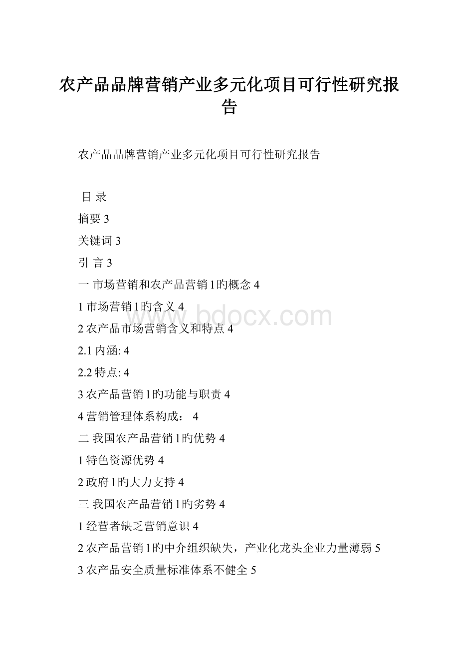 农产品品牌营销产业多元化项目可行性研究报告.docx