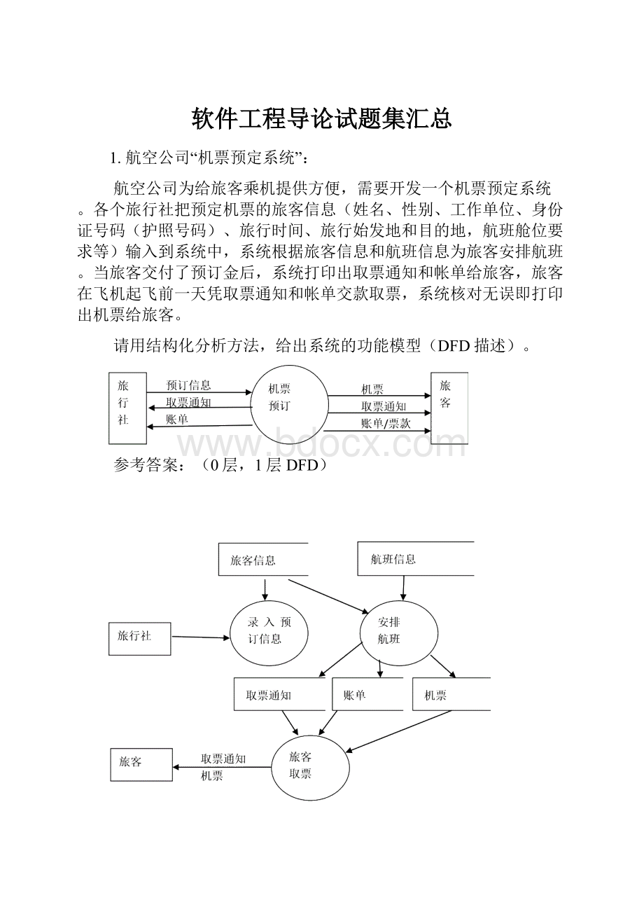 软件工程导论试题集汇总.docx