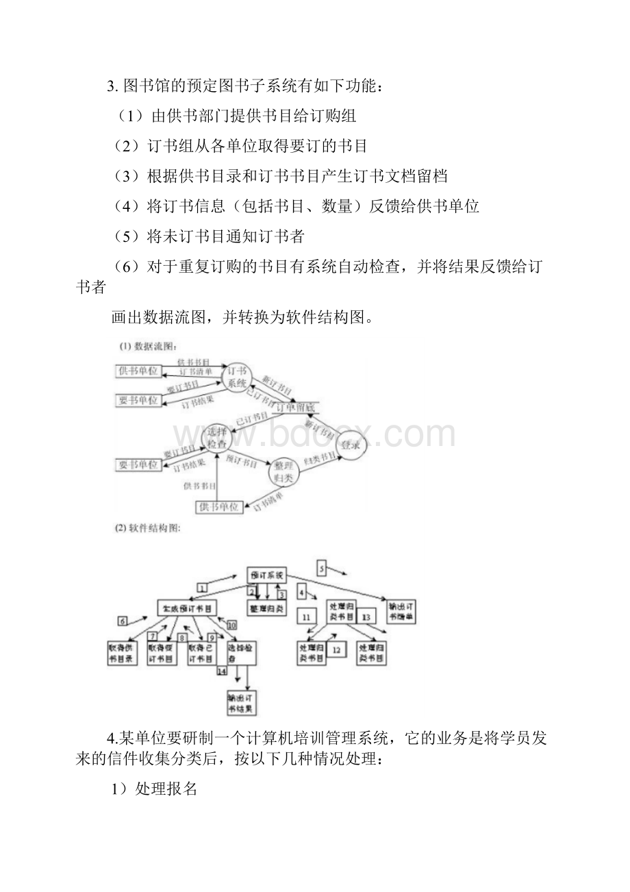 软件工程导论试题集汇总.docx_第3页