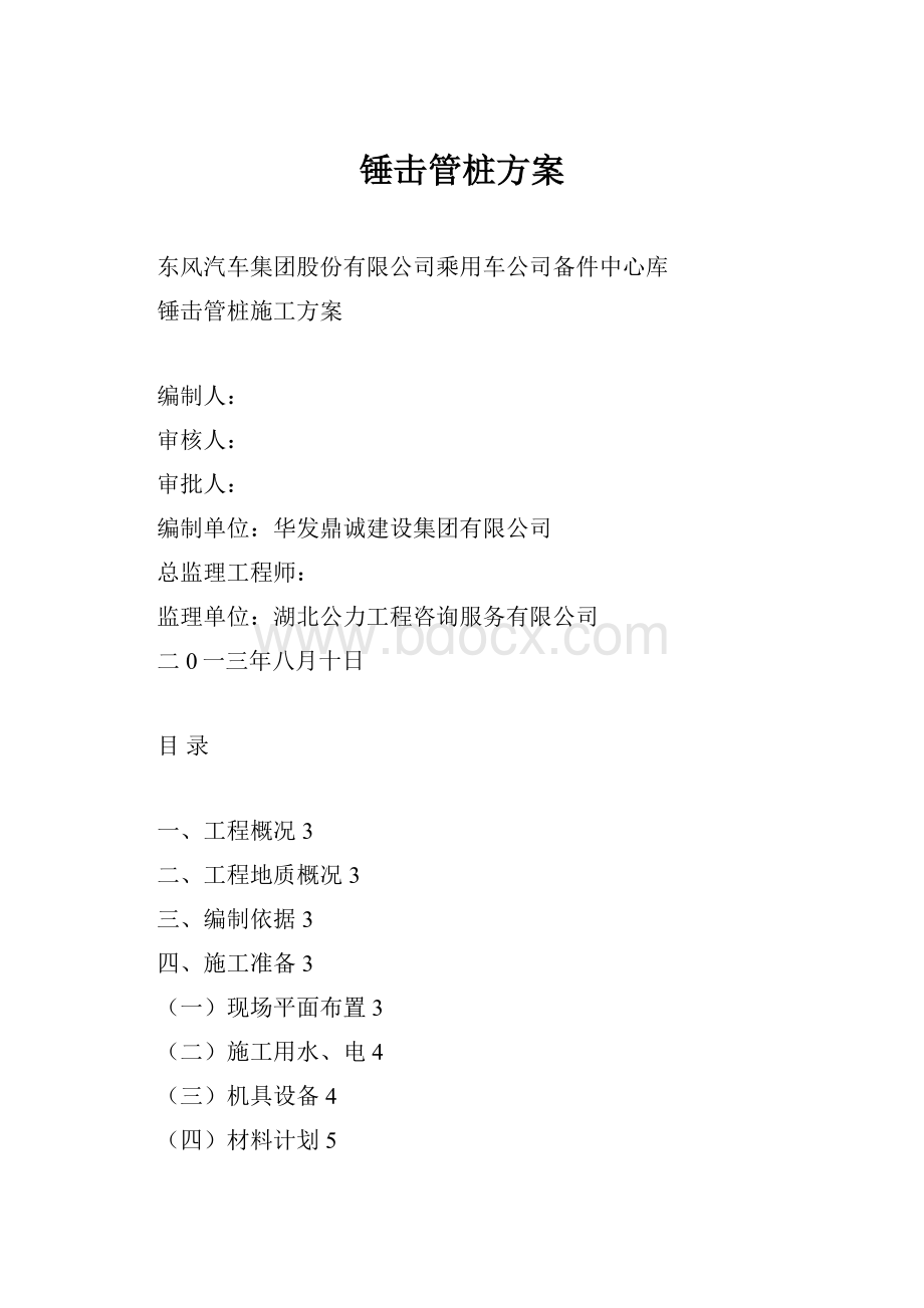 锤击管桩方案.docx