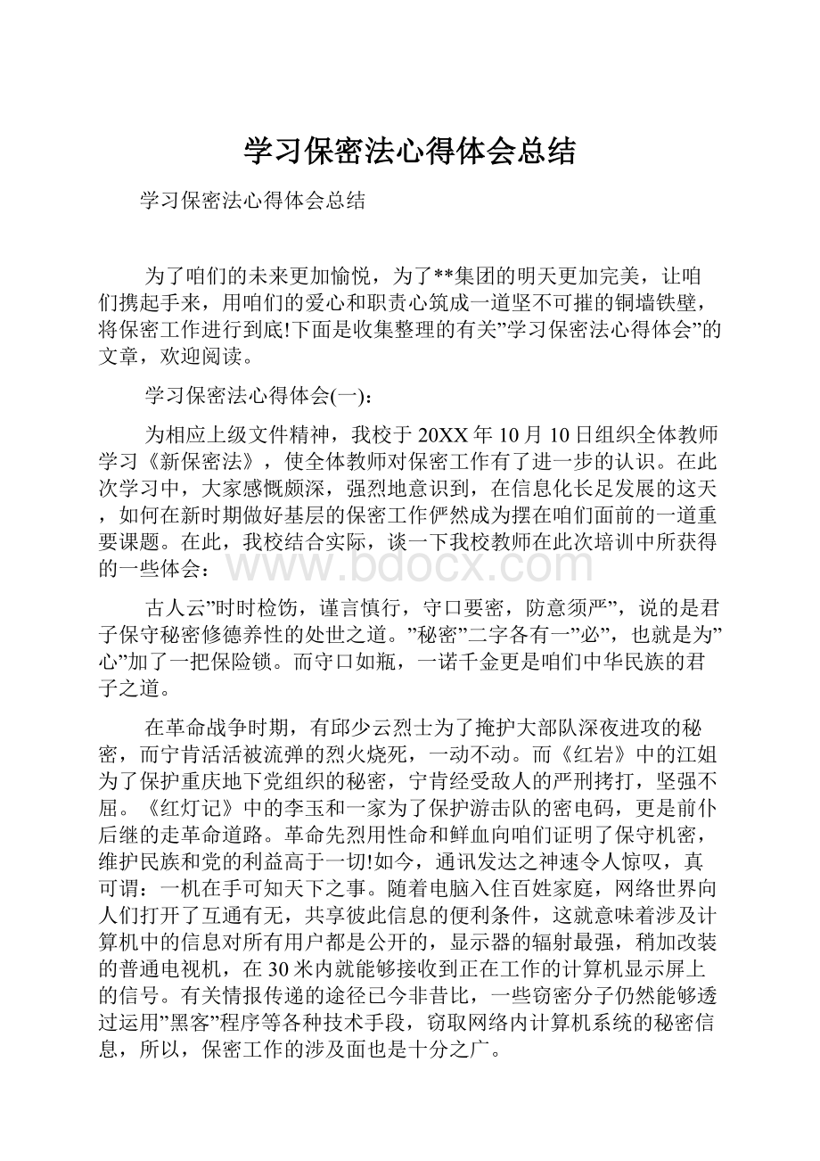 学习保密法心得体会总结.docx