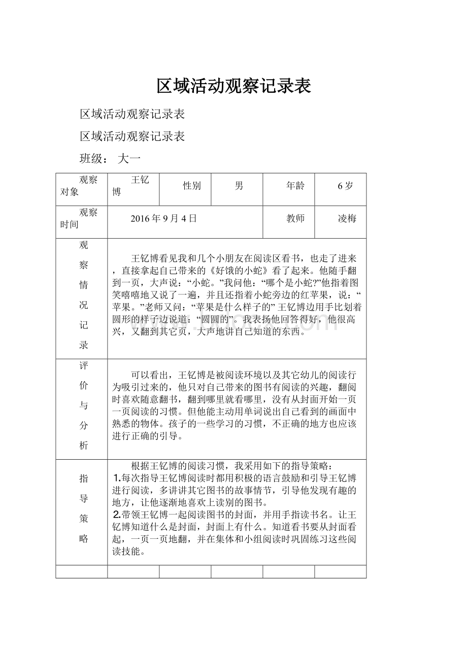 区域活动观察记录表.docx_第1页