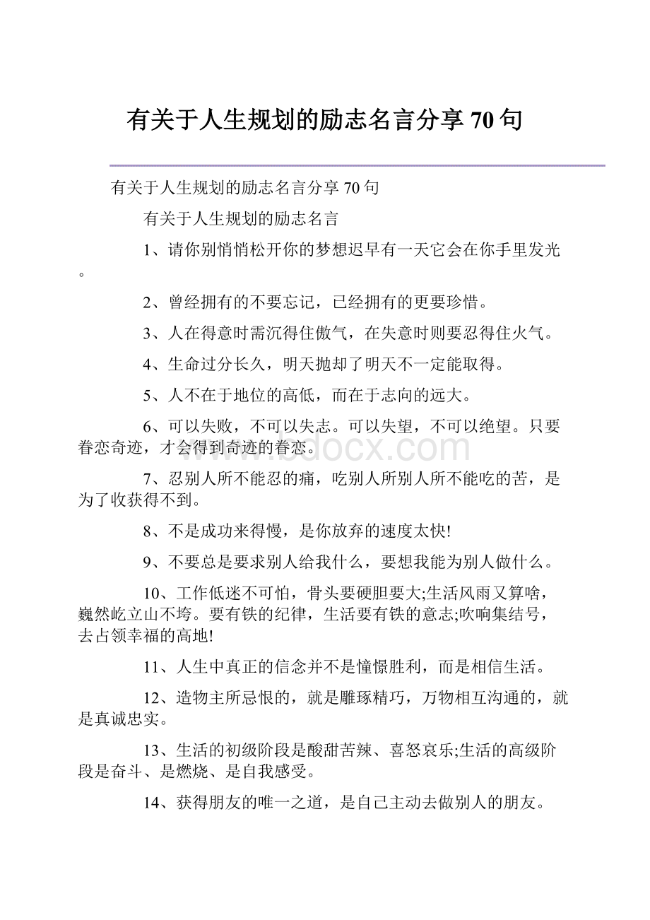 有关于人生规划的励志名言分享70句.docx