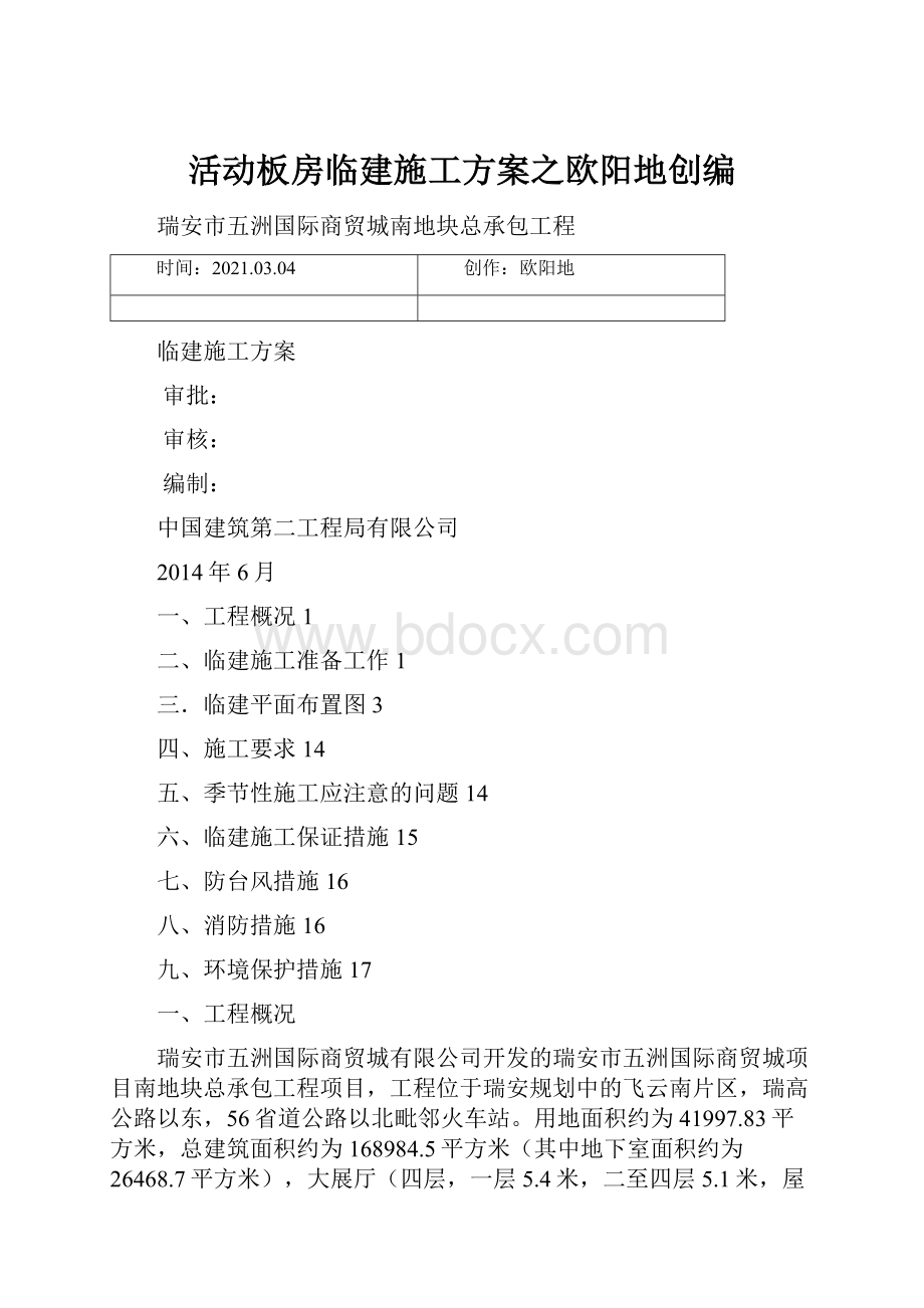 活动板房临建施工方案之欧阳地创编.docx