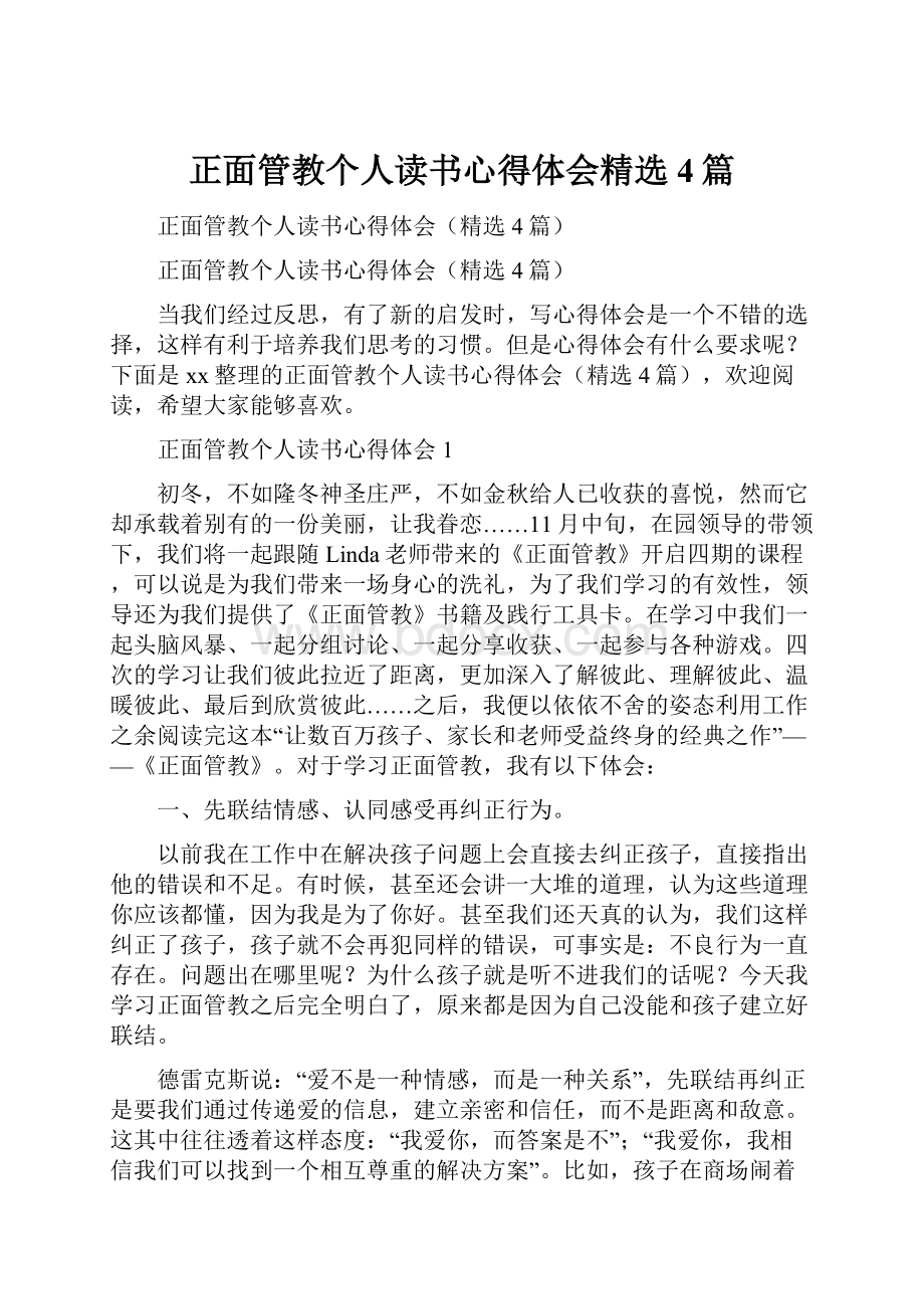 正面管教个人读书心得体会精选4篇.docx