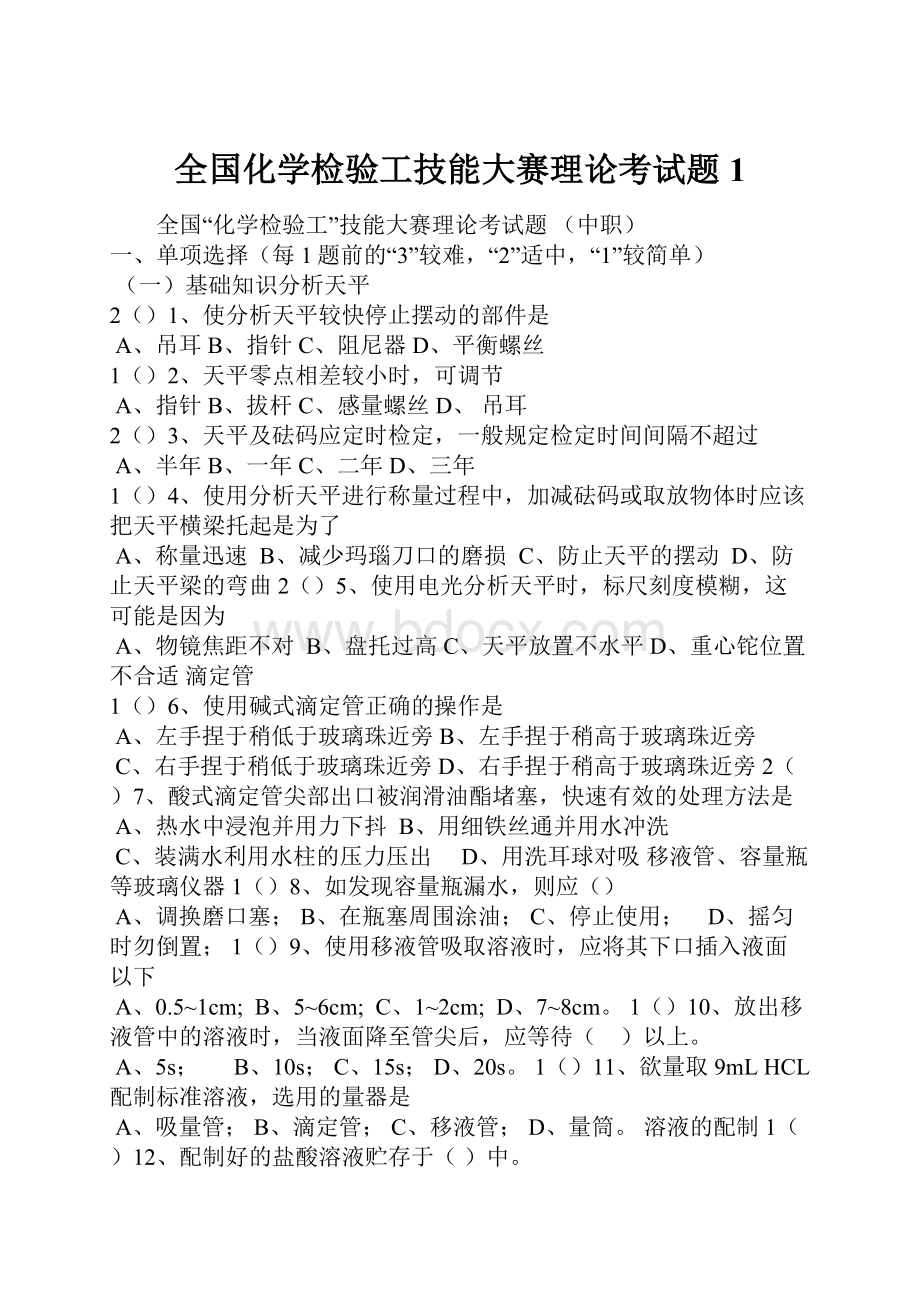 全国化学检验工技能大赛理论考试题1.docx