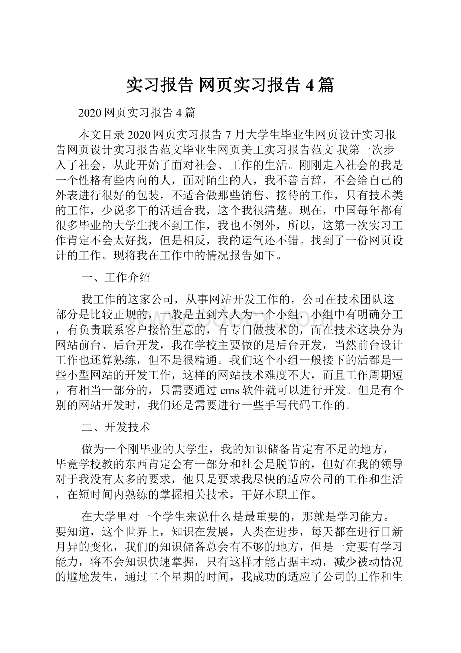 实习报告 网页实习报告4篇.docx