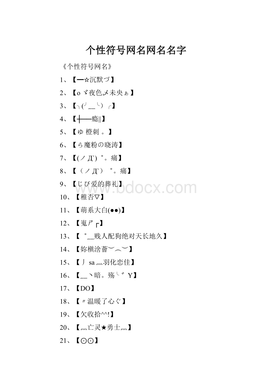 个性符号网名网名名字.docx