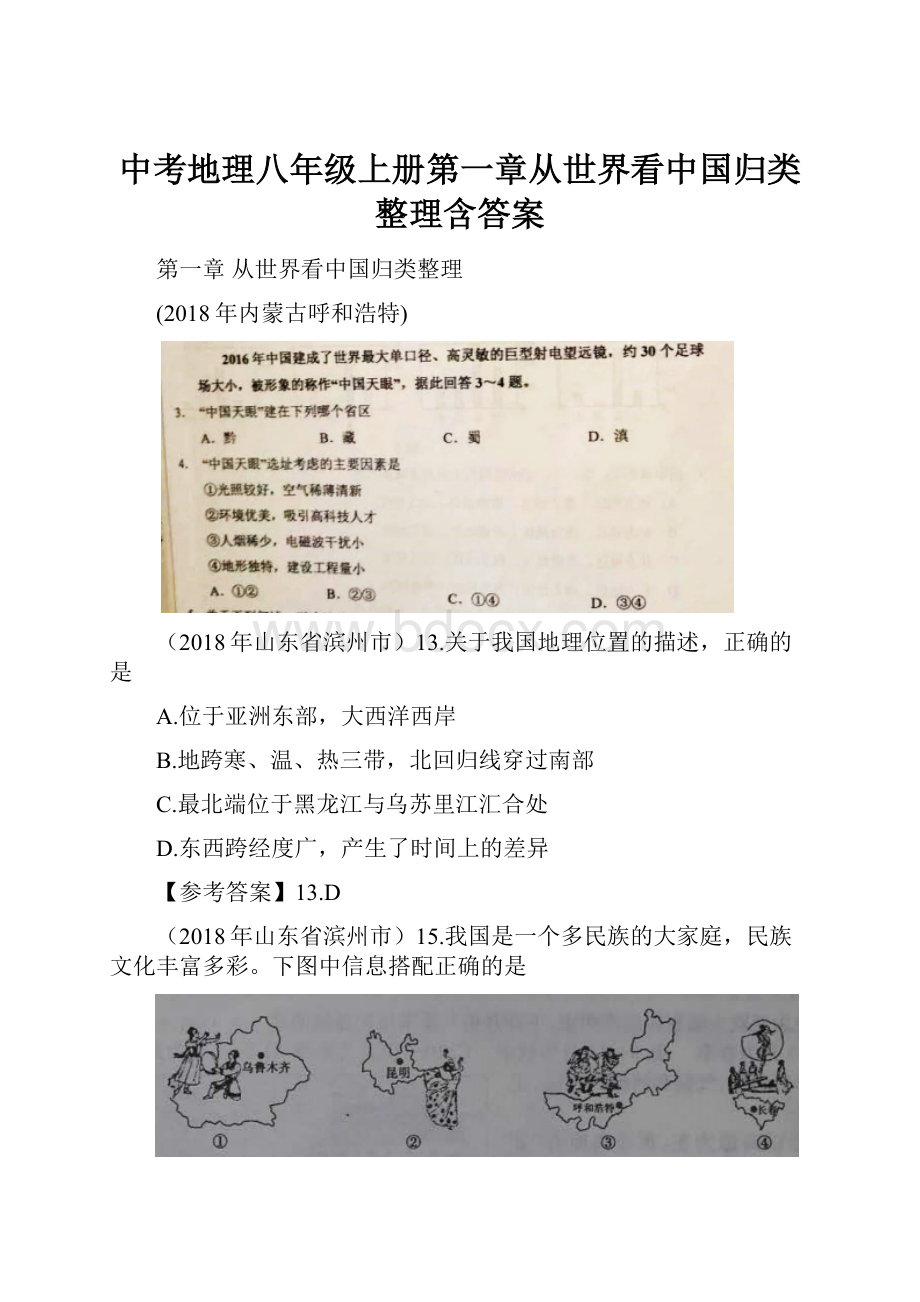 中考地理八年级上册第一章从世界看中国归类整理含答案.docx