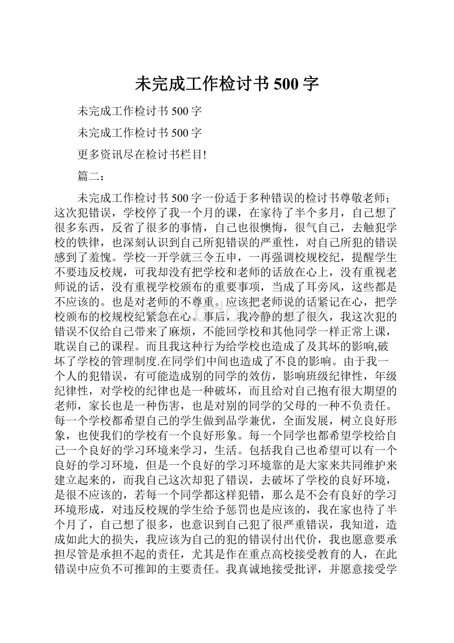 未完成工作检讨书500字.docx_第1页