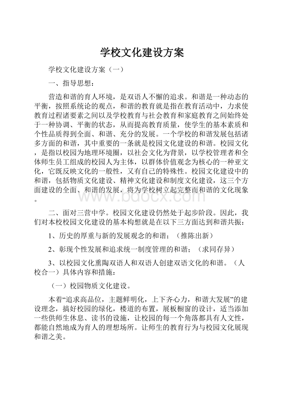 学校文化建设方案.docx