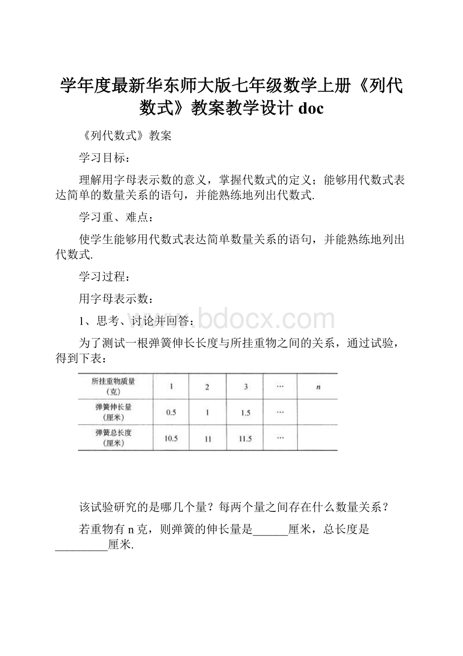 学年度最新华东师大版七年级数学上册《列代数式》教案教学设计doc.docx