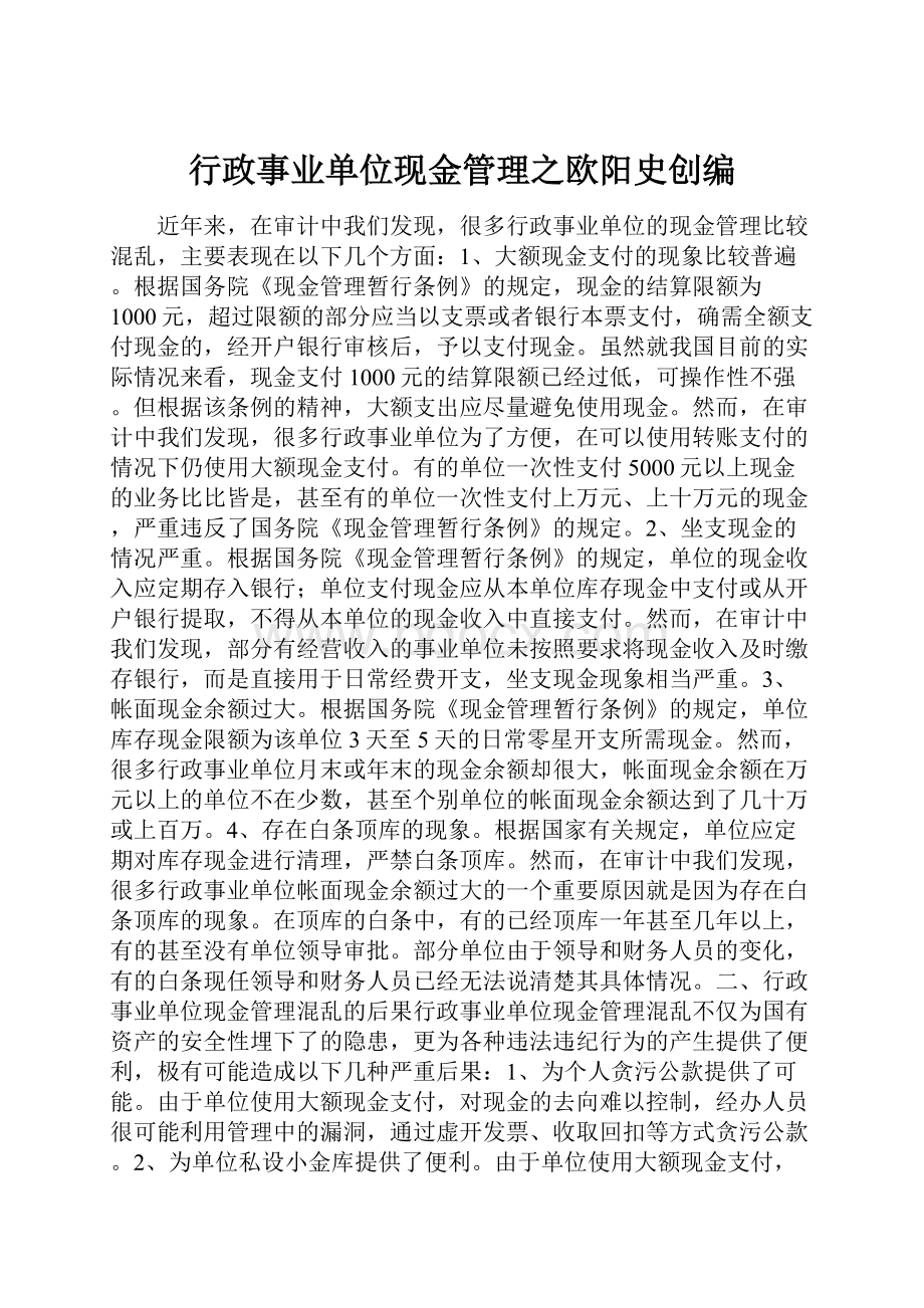 行政事业单位现金管理之欧阳史创编.docx