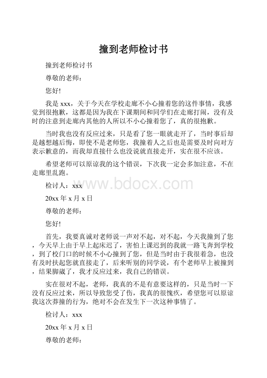 撞到老师检讨书.docx_第1页