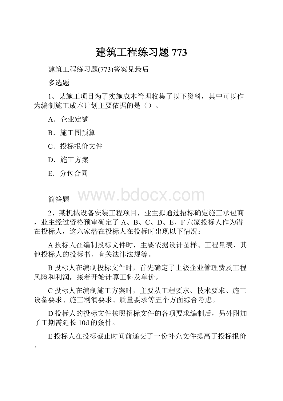 建筑工程练习题773.docx_第1页