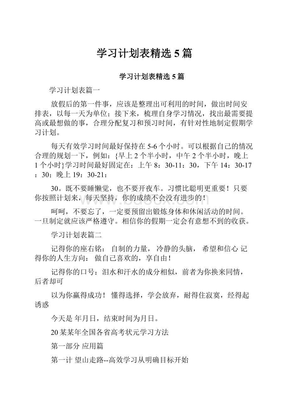 学习计划表精选5篇.docx