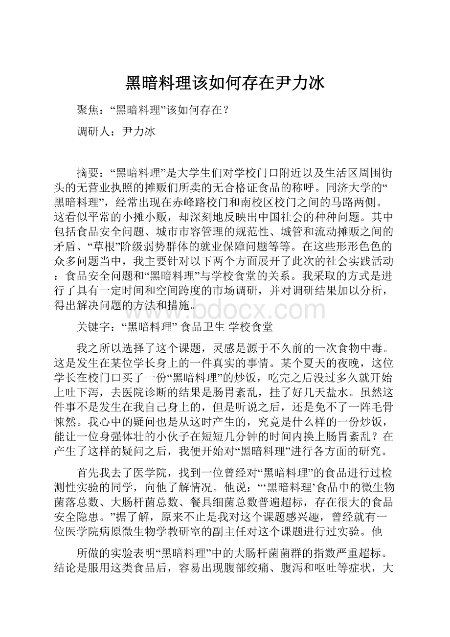 黑暗料理该如何存在尹力冰.docx_第1页