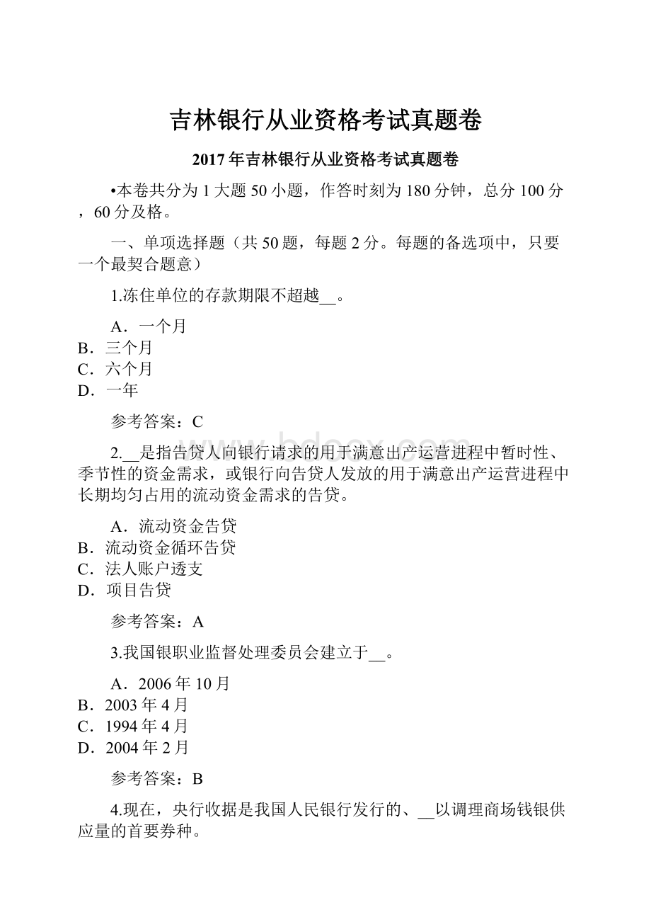 吉林银行从业资格考试真题卷.docx