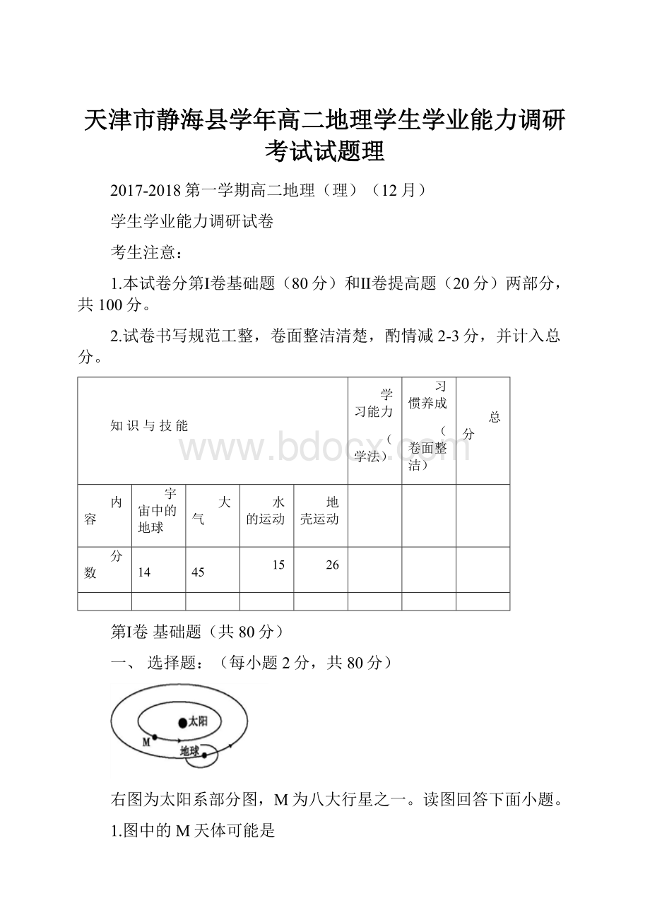 天津市静海县学年高二地理学生学业能力调研考试试题理.docx_第1页