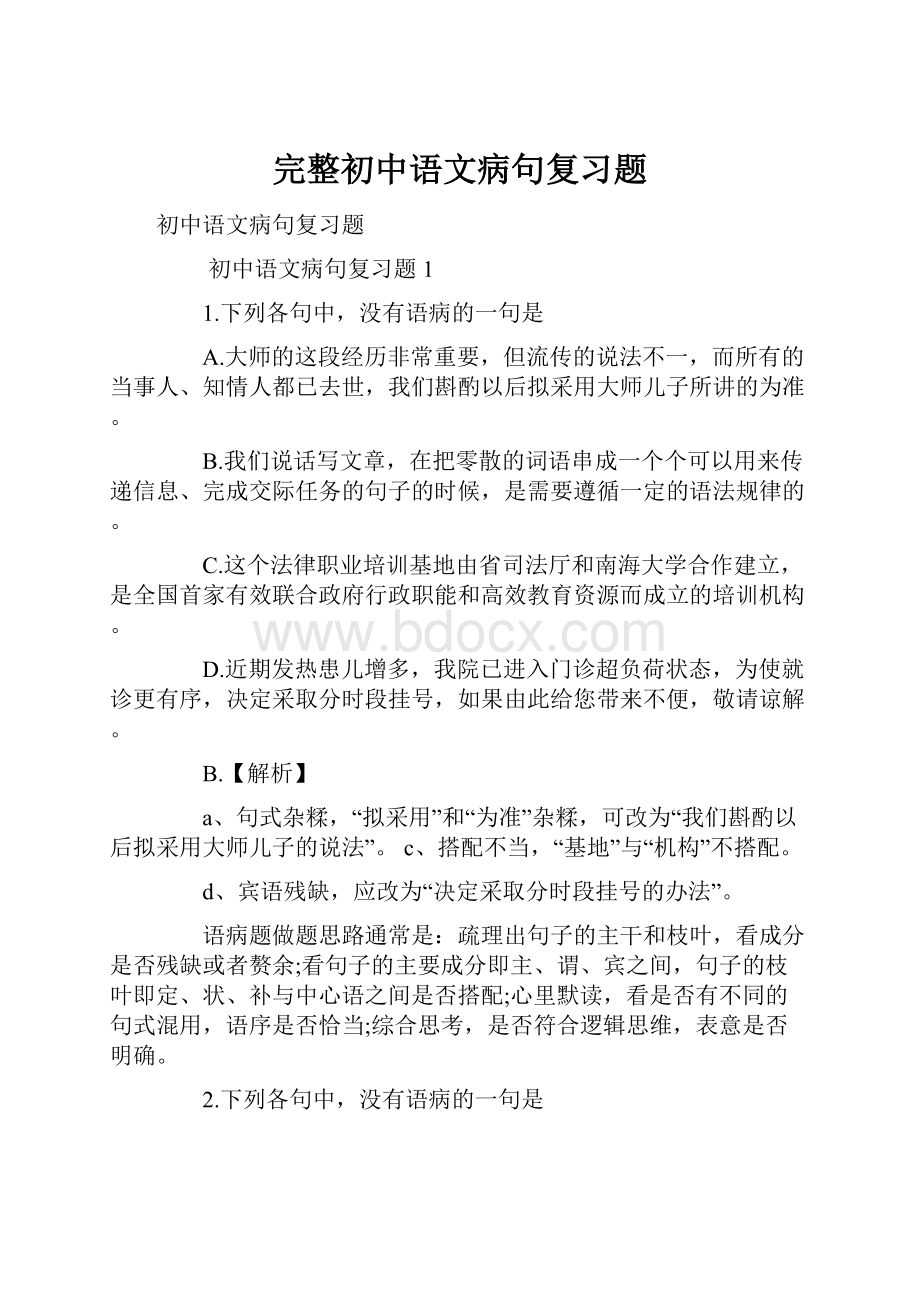 完整初中语文病句复习题.docx_第1页