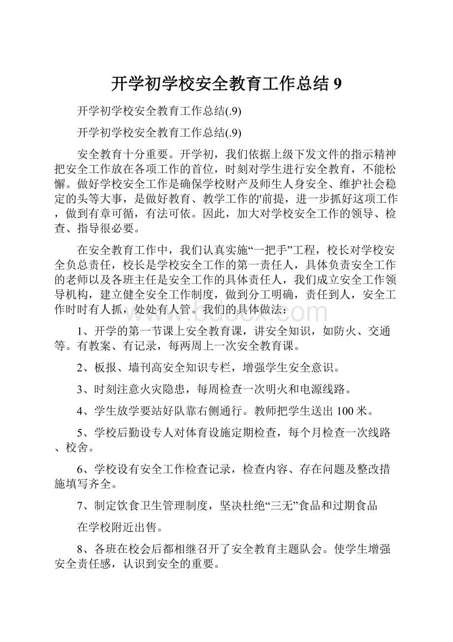 开学初学校安全教育工作总结9.docx