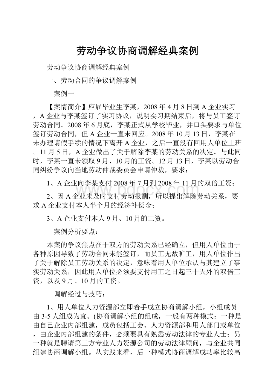 劳动争议协商调解经典案例.docx_第1页