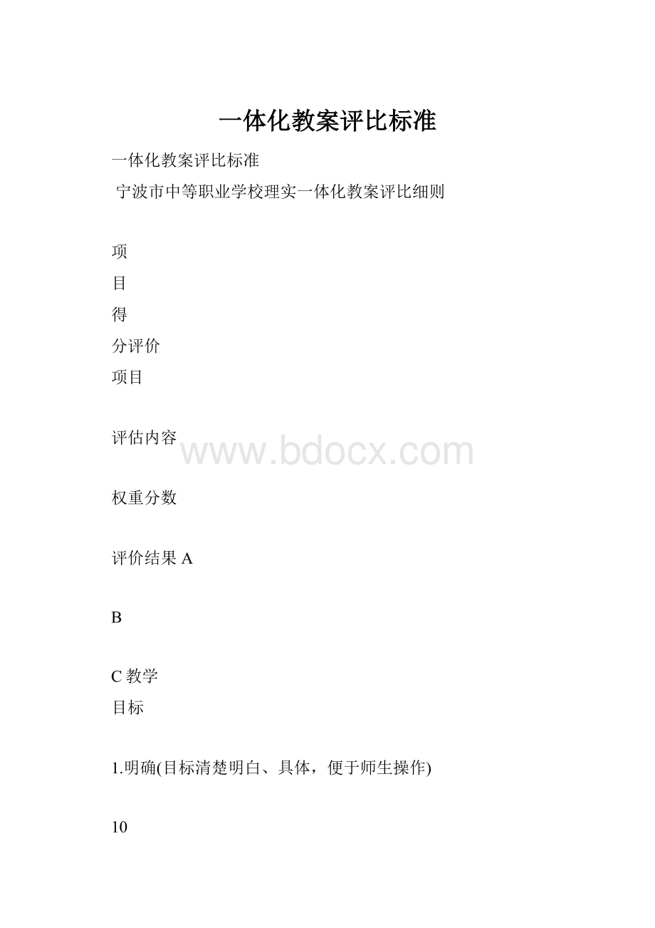 一体化教案评比标准.docx_第1页