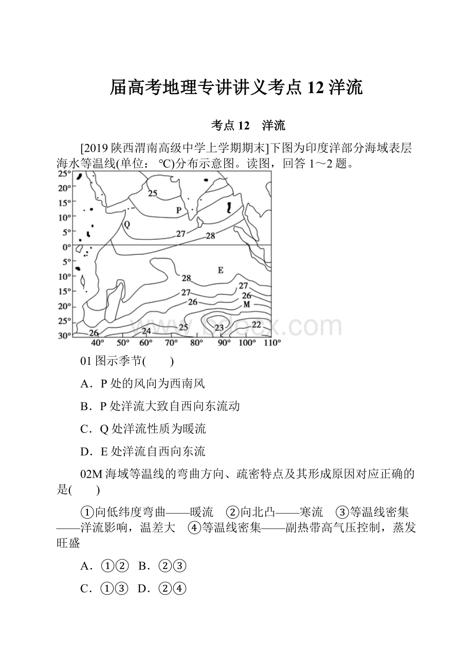 届高考地理专讲讲义考点12洋流.docx