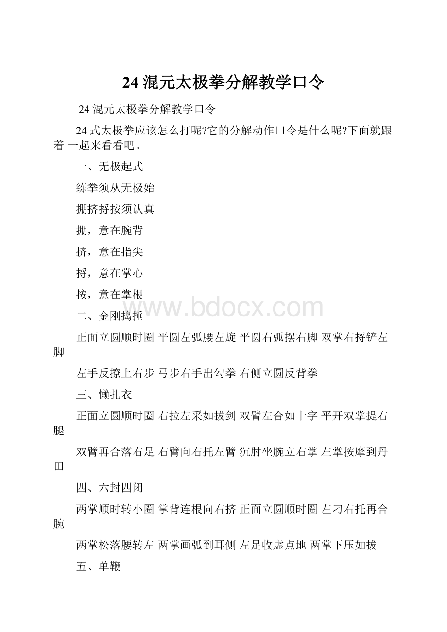 24混元太极拳分解教学口令.docx