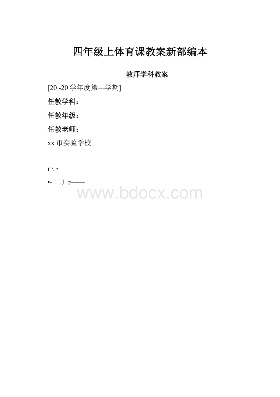 四年级上体育课教案新部编本.docx