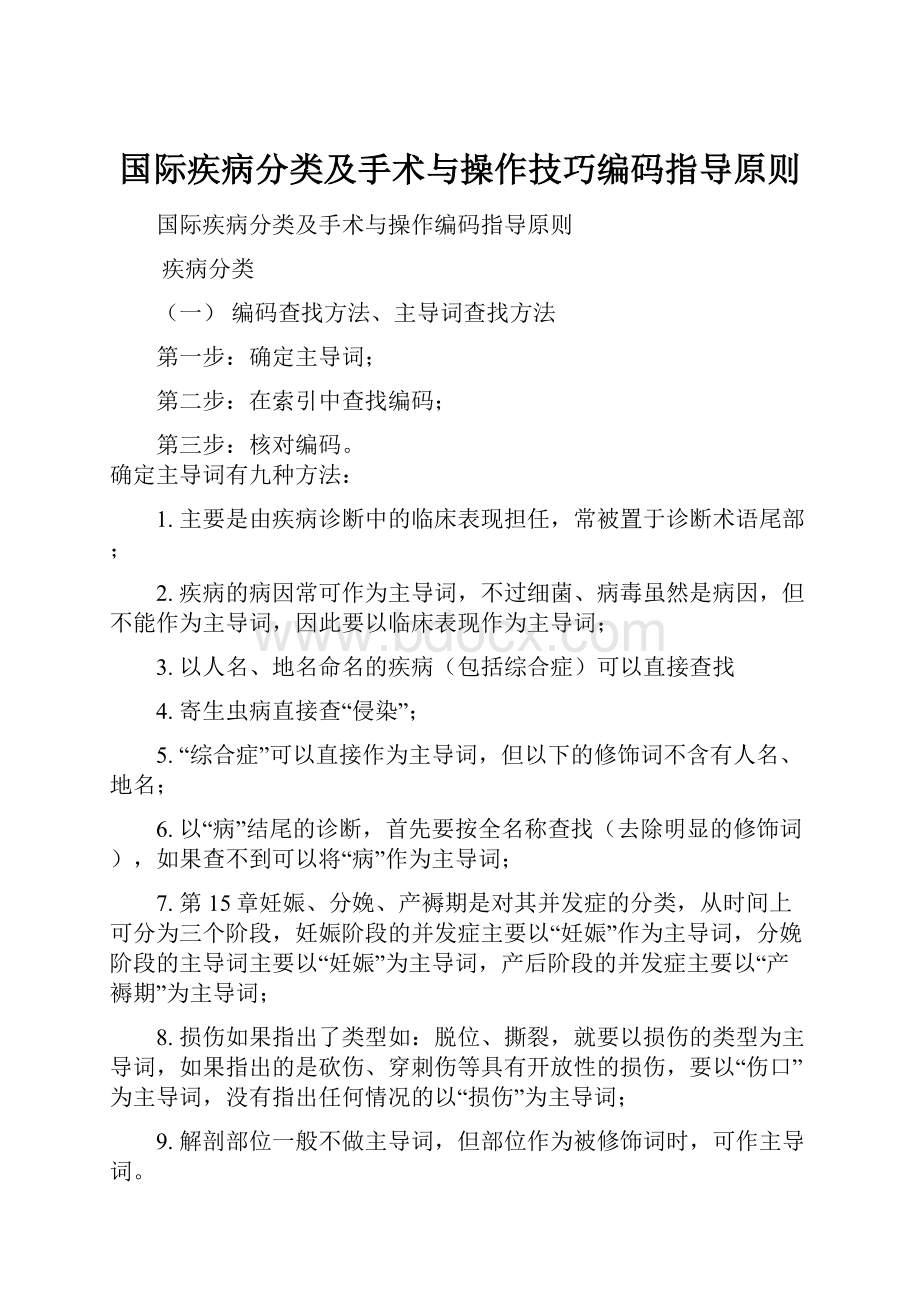 国际疾病分类及手术与操作技巧编码指导原则.docx