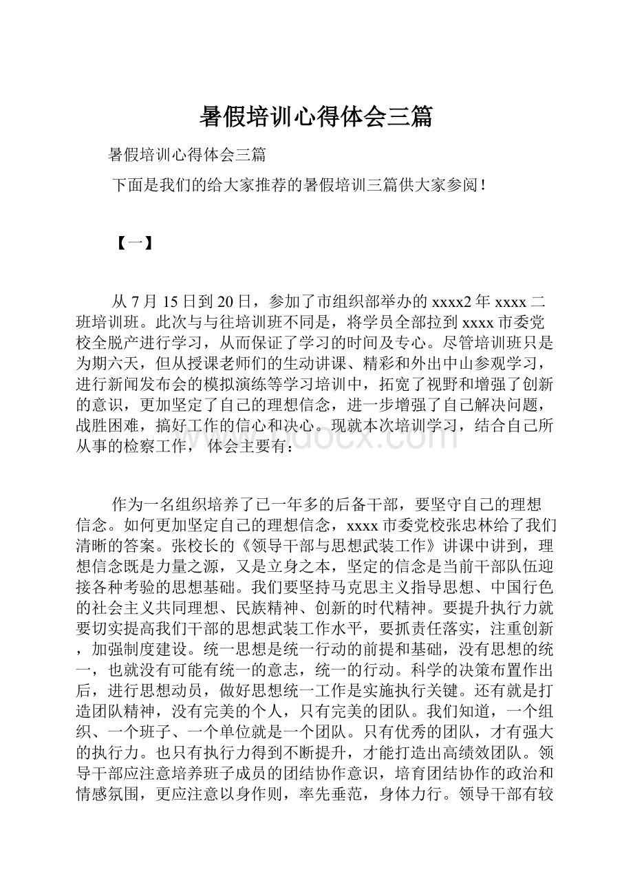 暑假培训心得体会三篇.docx_第1页