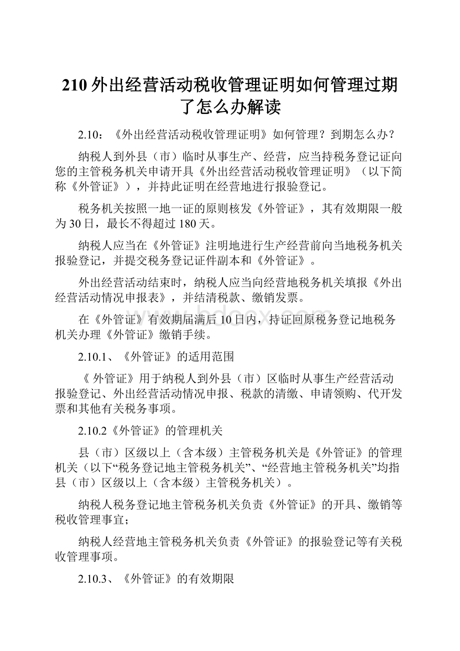 210外出经营活动税收管理证明如何管理过期了怎么办解读.docx